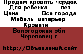 Продам кровать чердак.  Для ребенка 5-12 лет › Цена ­ 5 000 - Все города Мебель, интерьер » Кровати   . Вологодская обл.,Череповец г.